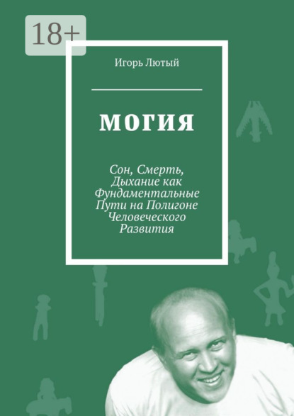 Скачать книгу Могия. Сон, Смерть, Дыхание как Фундаментальные Пути на Полигоне Человеческого Развития