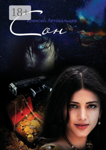 Скачать книгу Сон