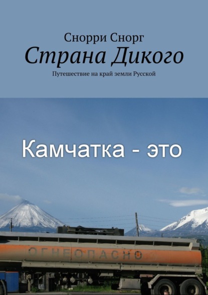 Скачать книгу Страна Дикого. Путешествие на край земли Русской