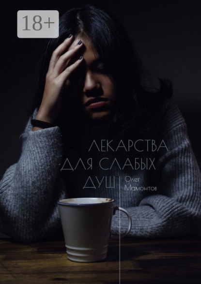 Скачать книгу Лекарства для слабых душ. Когда нет веры и любви, остаётся ненависть