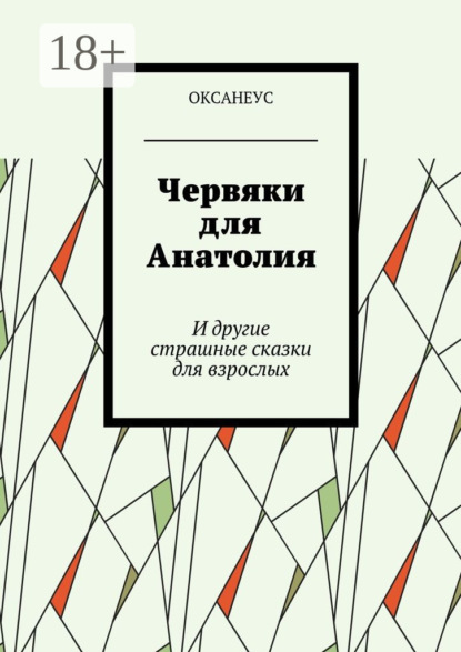 Скачать книгу Червяки для Анатолия. И другие страшные сказки для взрослых