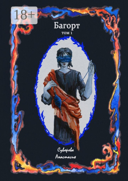 Скачать книгу Багорт. Том первый