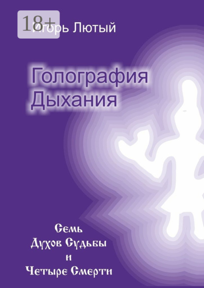 Голография Дыхания. Семь Духов Судьбы и Четыре Смерти