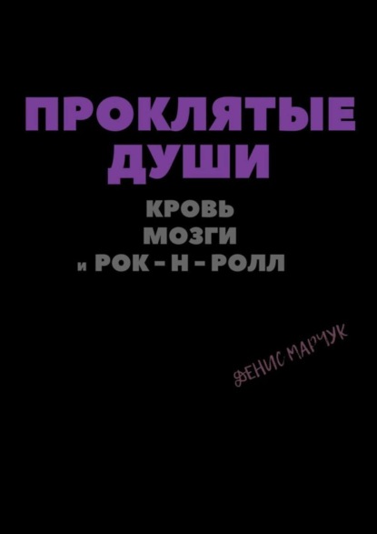 Скачать книгу Проклятые души: кровь, мозги и рок-н-ролл