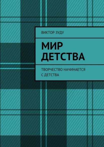 Скачать книгу Мир детства. Творчество начинается с детства