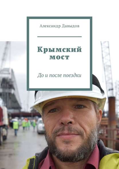 Скачать книгу Крымский мост. До и после поездки