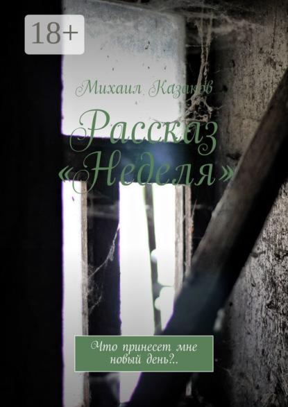 Скачать книгу Рассказ «Неделя». Что принесет мне новый день?..