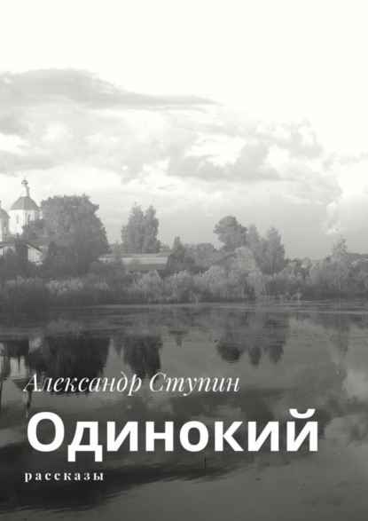 Скачать книгу Одинокий. Рассказы