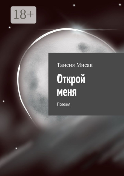 Скачать книгу Открой меня. Поэзия