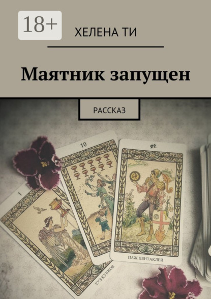 Скачать книгу Маятник запущен. Рассказ