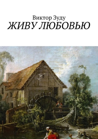 Скачать книгу Живу любовью. Не любовь делает мир красивым, а человек, который истинно любит!