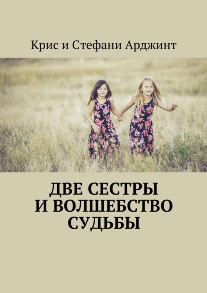 Скачать книгу Две сестры и волшебство судьбы