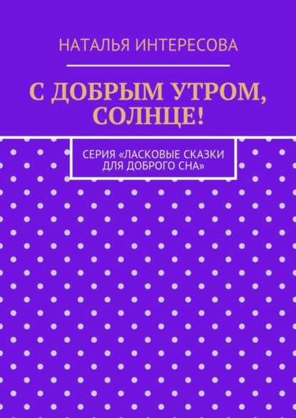 С добрым утром, солнце! Серия «Ласковые сказки для доброго сна»