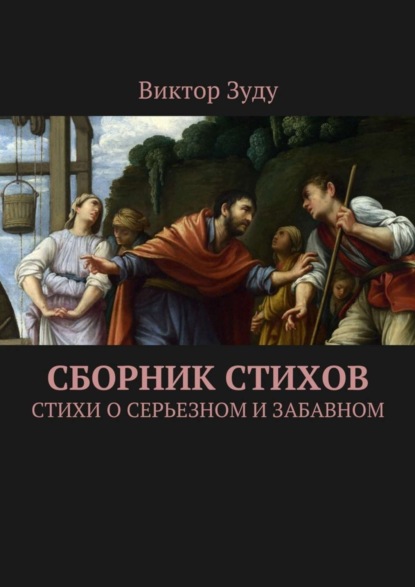 Скачать книгу Сборник стихов. Стихи о серьезном и забавном