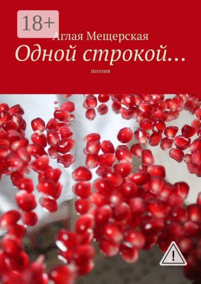Скачать книгу Одной строкой… Поэзия