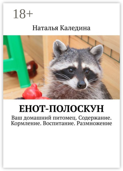 Скачать книгу Енот-полоскун. Ваш домашний питомец. Содержание. Кормление. Воспитание. Размножение
