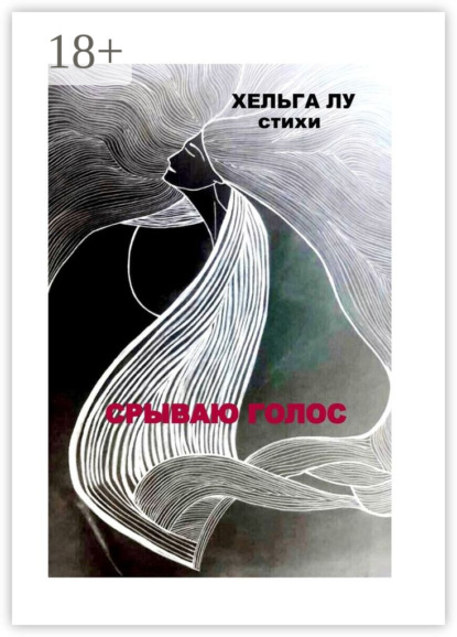 Скачать книгу Срываю голос