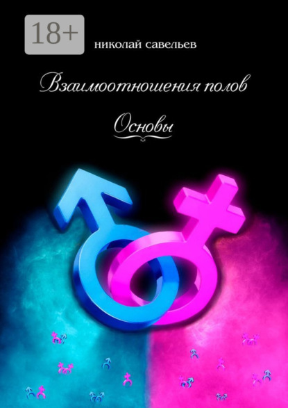 Скачать книгу Взаимоотношения полов. Основы