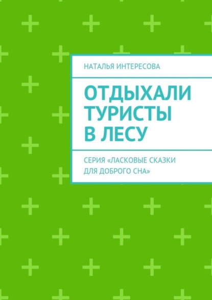 Скачать книгу Отдыхали туристы в лесу. Серия «Ласковые сказки для доброго сна»