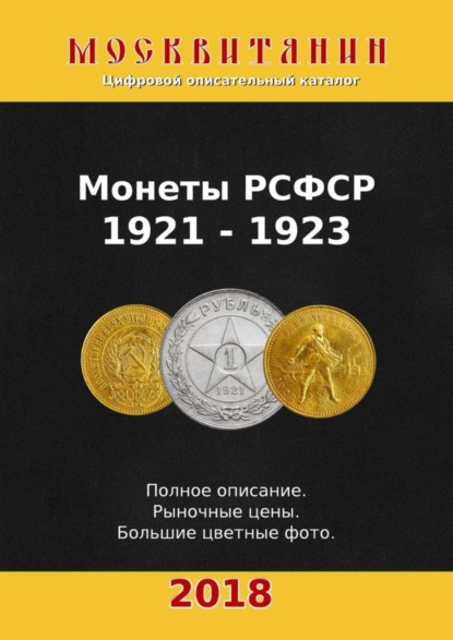 Скачать книгу Монеты РСФСР, 1921—1923