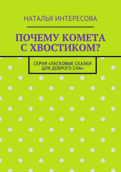 Почему комета с хвостиком? Серия «Ласковые сказки для доброго сна»