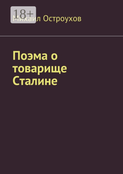 Скачать книгу Поэма о товарище Сталине