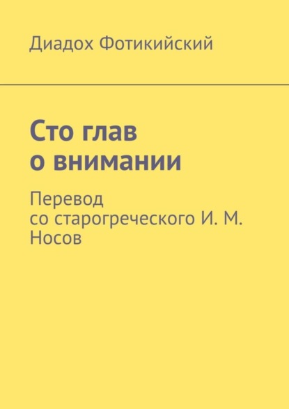 Скачать книгу Сто глав о внимании. Перевод со старогреческого И. М. Носов