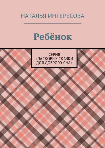 Ребёнок. Серия «Ласковые сказки для доброго сна»