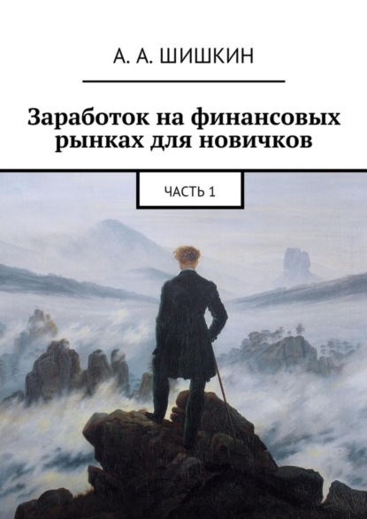 Скачать книгу Заработок на финансовых рынках для новичков. Часть 1