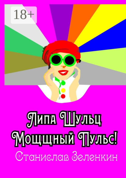 Скачать книгу Липа Шульц. Мощщный Пульс!