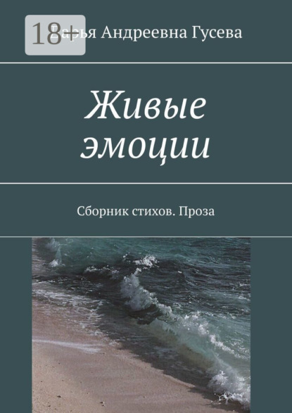 Скачать книгу Живые эмоции. Сборник стихов. Проза