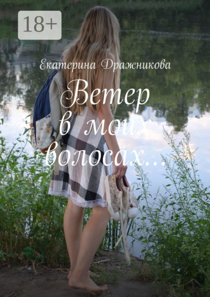 Скачать книгу Ветер в моих волосах…