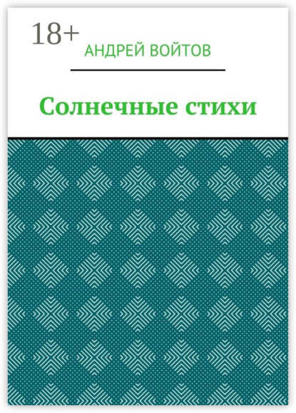 Скачать книгу Солнечные стихи
