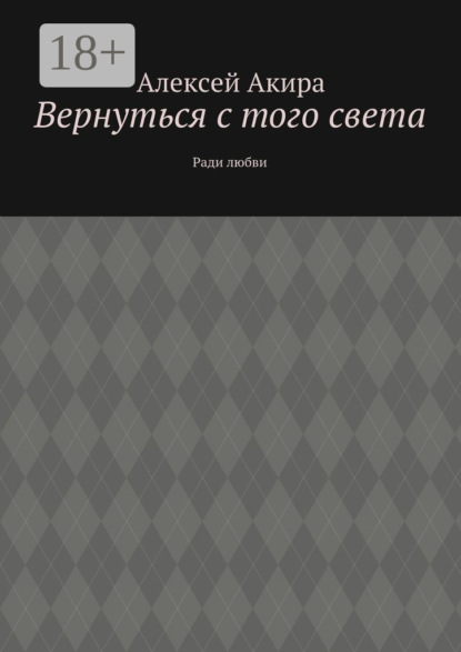 Скачать книгу Вернуться с того света. Ради любви
