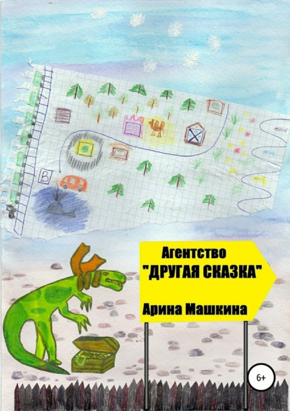 Скачать книгу Агентство «Другая сказка»