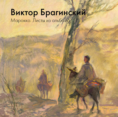 Скачать книгу Марокко. Листы из альбома