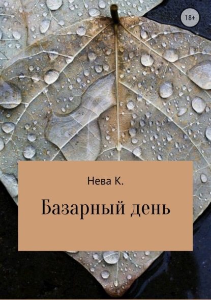 Скачать книгу Базарный день