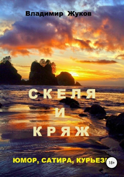 Скачать книгу Скеля и Кряж