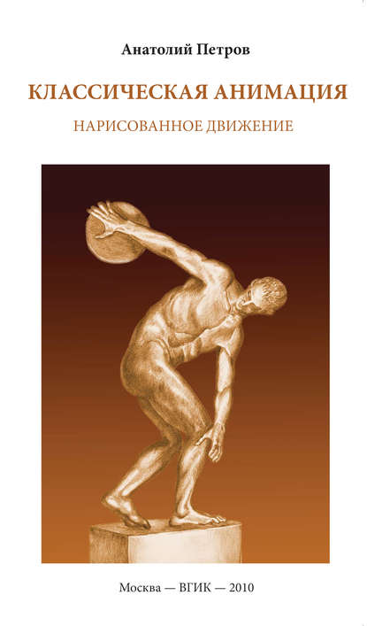 Скачать книгу Классическая анимация. Нарисованное движение