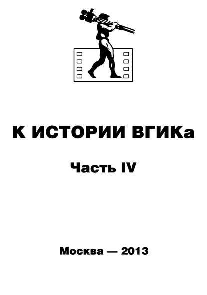 Скачать книгу К истории ВГИКа. Книга IV. (1956-1965). Документы. Пресса. Воспоминания. Интервью