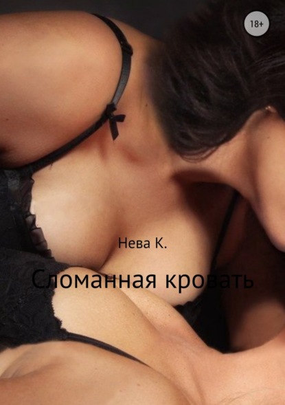Скачать книгу Сломанная кровать