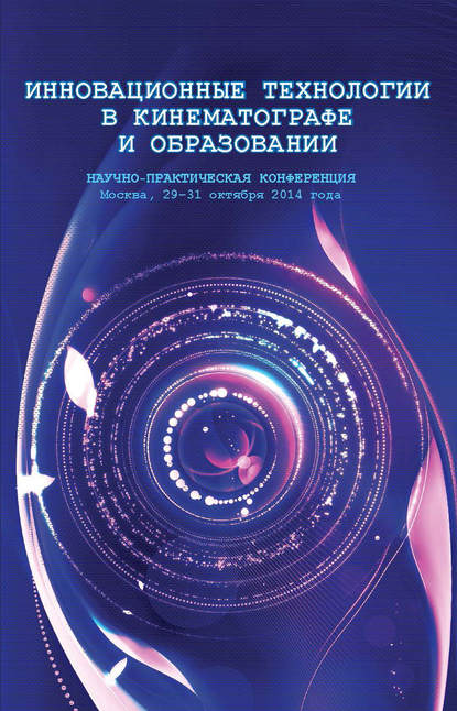 Скачать книгу Инновационные технологии в кинематографе и образовании. Научно-практическая конференция. Москва, 29-31 октября 2014 года