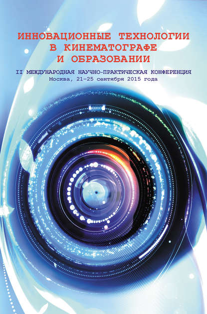 Скачать книгу Инновационные технологии в кинематографе и образовании. II Международная научно-практическая конференция. Москва, 21-25 сентября 2015 года