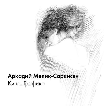 Скачать книгу Кино. Графика