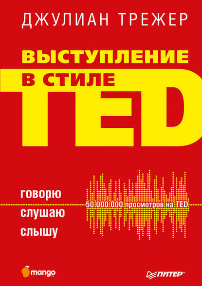 Скачать книгу Выступление в стиле TED. Говорю. Слушаю. Слышу