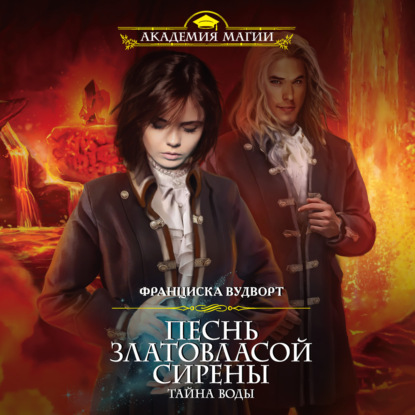 Скачать книгу Песнь златовласой сирены. Тайна воды