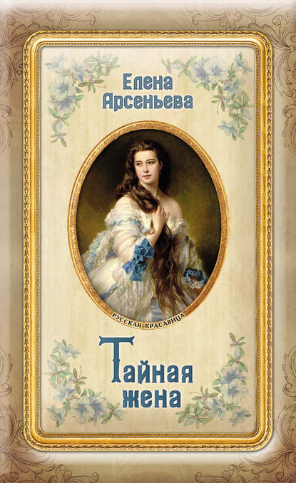 Скачать книгу Тайная жена