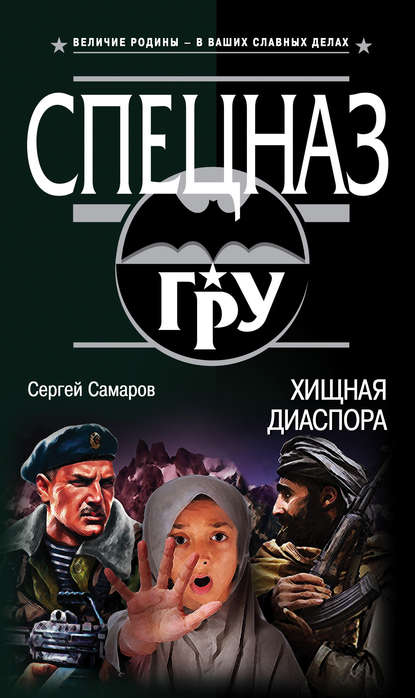 Скачать книгу Хищная диаспора