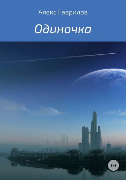 Скачать книгу Одиночка