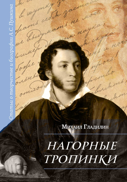 Скачать книгу Нагорные тропинки. Статьи о творчестве и биографии А.С. Пушкина